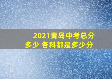 2021青岛中考总分多少 各科都是多少分